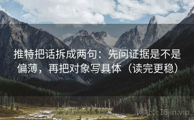 推特把话拆成两句：先问证据是不是偏薄，再把对象写具体（读完更稳）