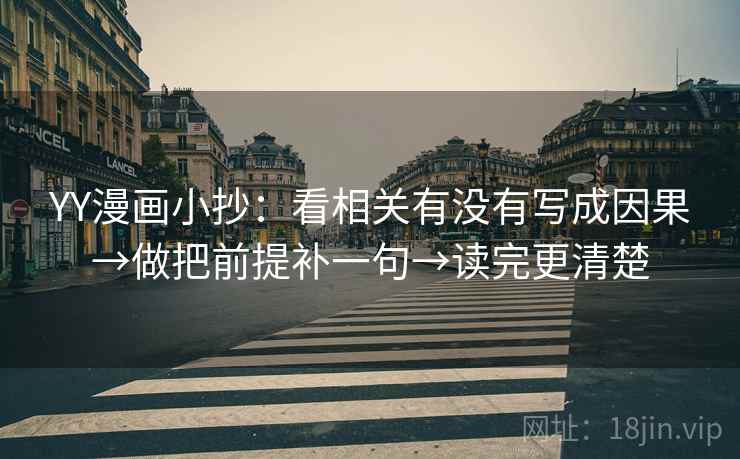 YY漫画小抄：看相关有没有写成因果→做把前提补一句→读完更清楚